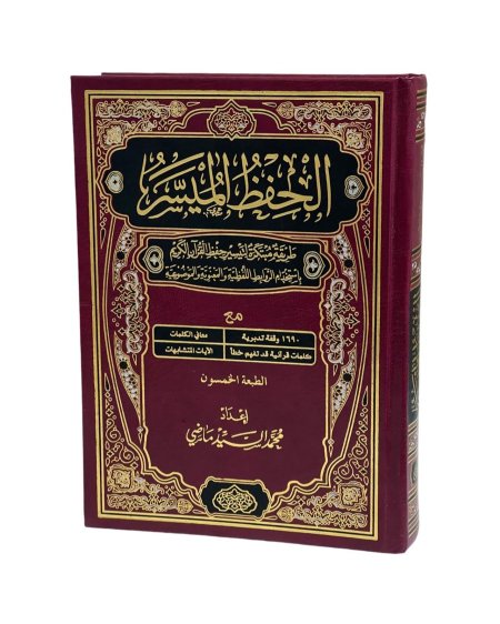 مصحف الحفظ المسير